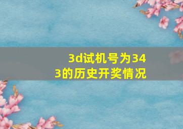 3d试机号为343的历史开奖情况