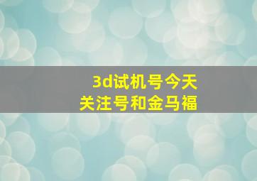 3d试机号今天关注号和金马褔