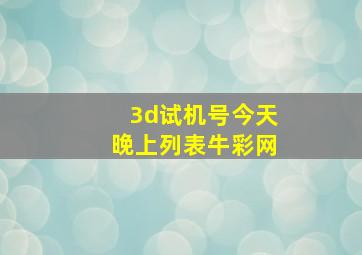 3d试机号今天晚上列表牛彩网