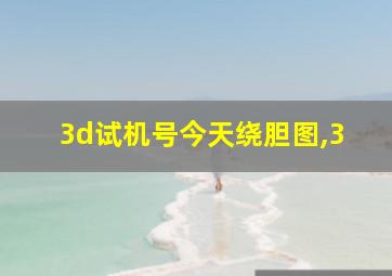 3d试机号今天绕胆图,3