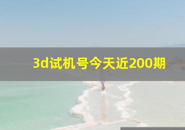 3d试机号今天近200期