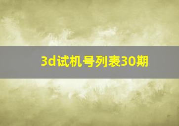 3d试机号列表30期