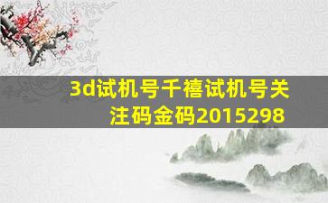 3d试机号千禧试机号关注码金码2015298