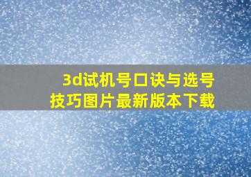 3d试机号口诀与选号技巧图片最新版本下载