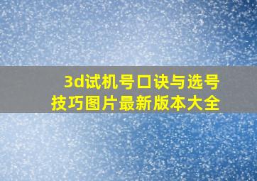 3d试机号口诀与选号技巧图片最新版本大全