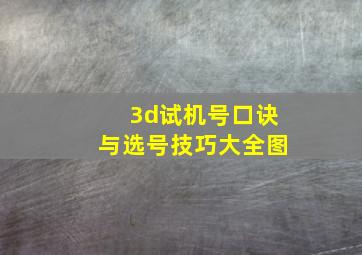 3d试机号口诀与选号技巧大全图