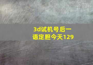 3d试机号后一语定胆今天129