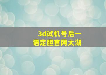 3d试机号后一语定胆官网太湖