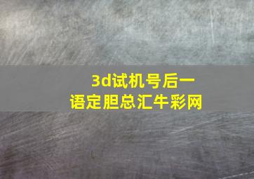 3d试机号后一语定胆总汇牛彩网