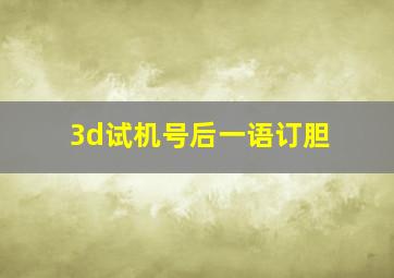 3d试机号后一语订胆