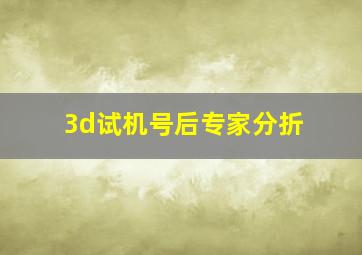 3d试机号后专家分折