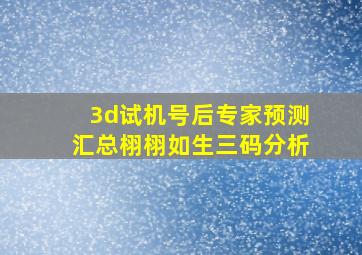 3d试机号后专家预测汇总栩栩如生三码分析