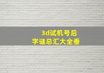 3d试机号后字谜总汇大全垂