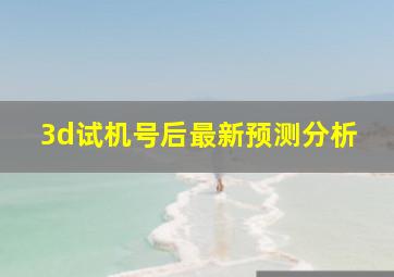 3d试机号后最新预测分析