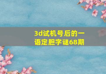 3d试机号后的一语定胆字谜68期