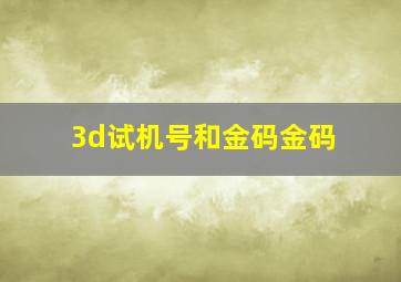 3d试机号和金码金码