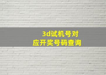 3d试机号对应开奖号码查询