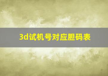 3d试机号对应胆码表