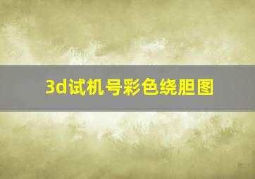 3d试机号彩色绕胆图