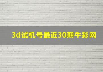 3d试机号最近30期牛彩网