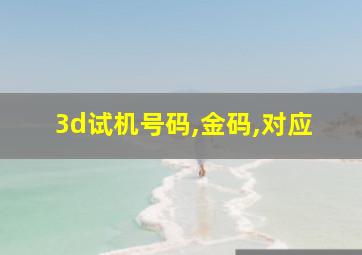 3d试机号码,金码,对应