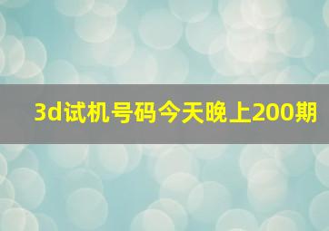 3d试机号码今天晚上200期