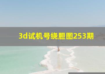 3d试机号绕胆图253期