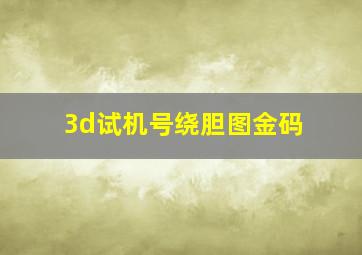 3d试机号绕胆图金码