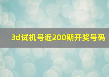 3d试机号近200期开奖号码