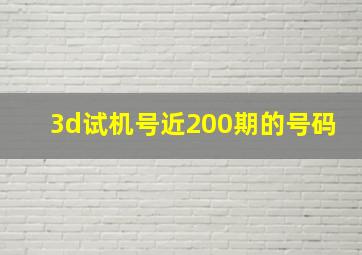 3d试机号近200期的号码