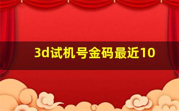 3d试机号金码最近10