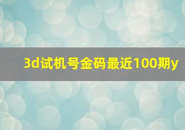 3d试机号金码最近100期y