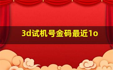 3d试机号金码最近1o