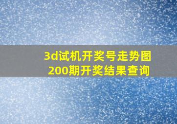 3d试机开奖号走势图200期开奖结果查询