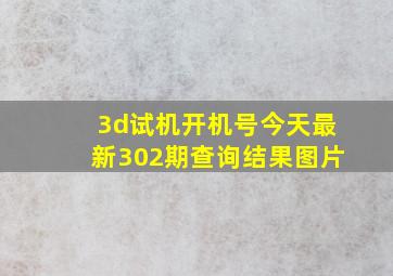 3d试机开机号今天最新302期查询结果图片