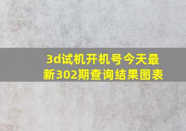 3d试机开机号今天最新302期查询结果图表