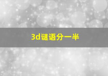 3d谜语分一半