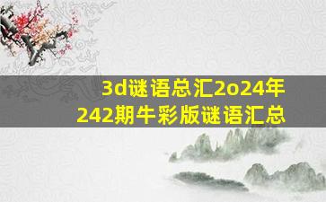 3d谜语总汇2o24年242期牛彩版谜语汇总