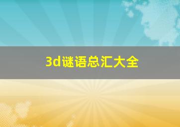 3d谜语总汇大全