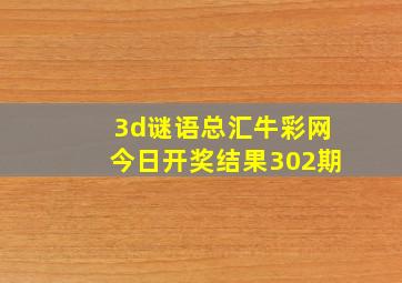 3d谜语总汇牛彩网今日开奖结果302期