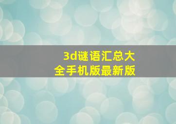 3d谜语汇总大全手机版最新版