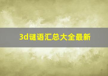 3d谜语汇总大全最新