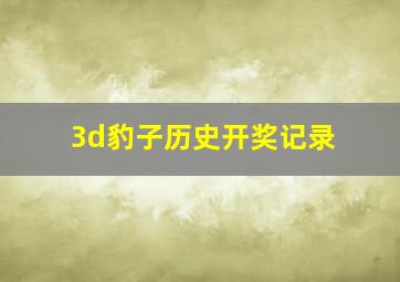 3d豹子历史开奖记录