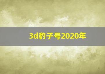 3d豹子号2020年