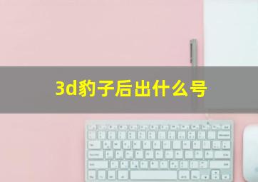 3d豹子后出什么号