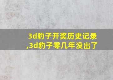 3d豹子开奖历史记录,3d豹子零几年没出了