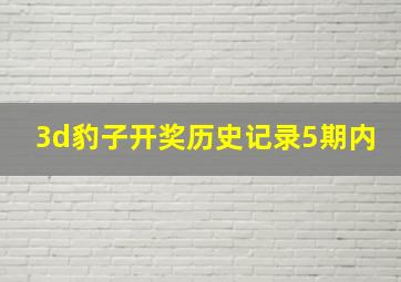 3d豹子开奖历史记录5期内