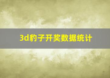 3d豹子开奖数据统计