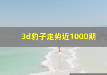 3d豹子走势近1000期