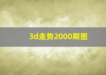 3d走势2000期图